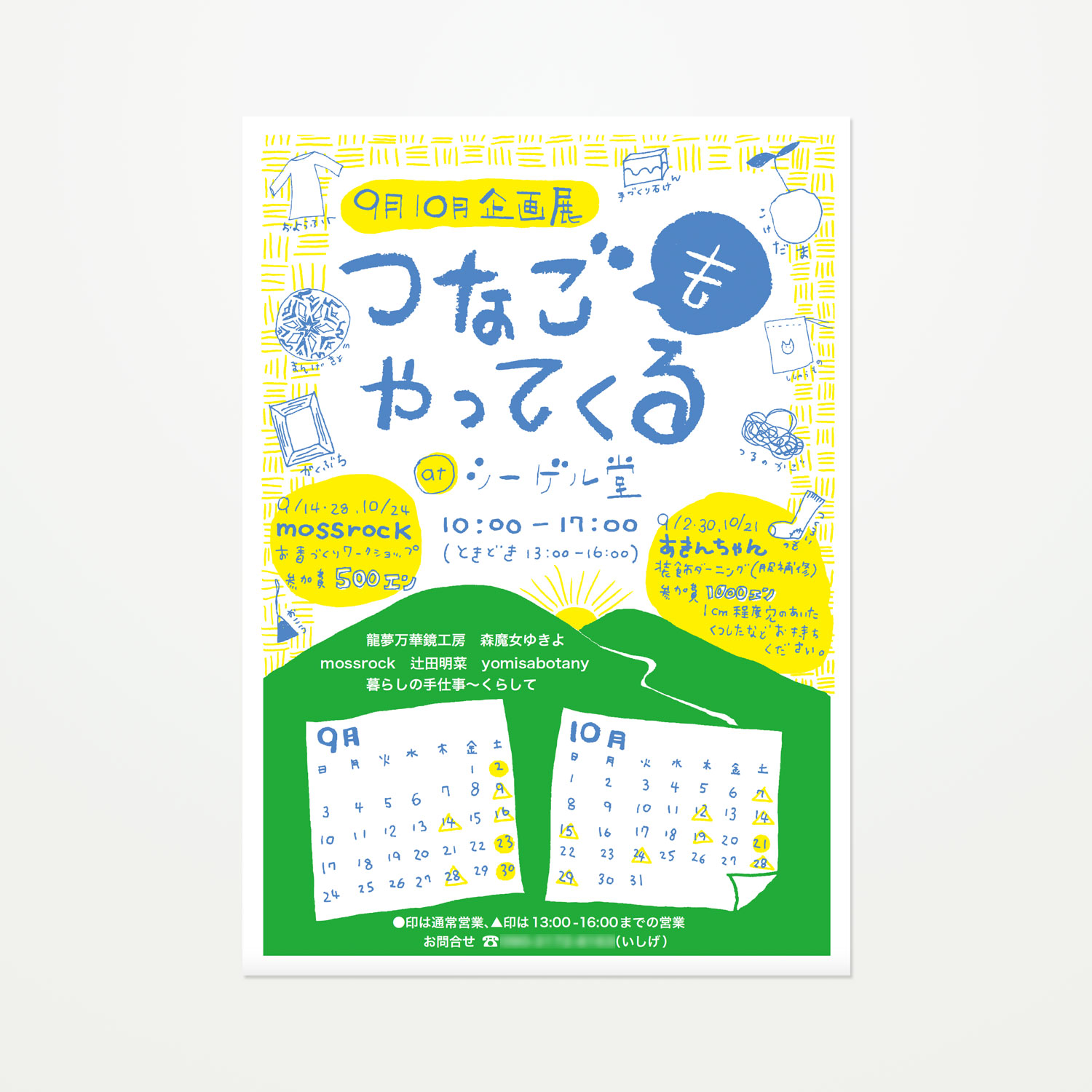 つなごもやってくる