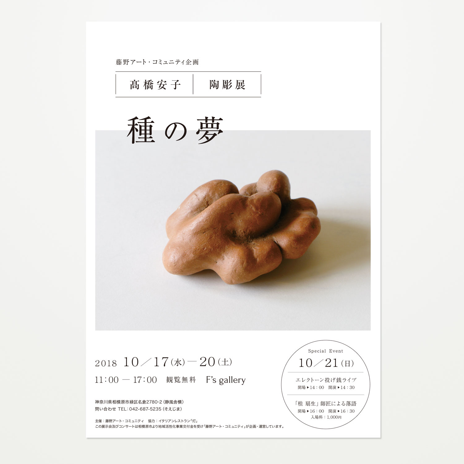 髙橋安子「種の夢」ポスター