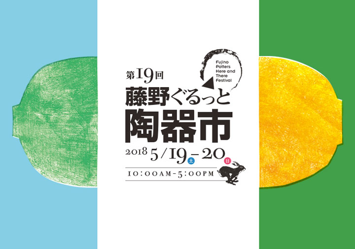 藤野ぐるっと陶器市2018